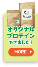 オリジナル商品「Protein＋Multivitamin」