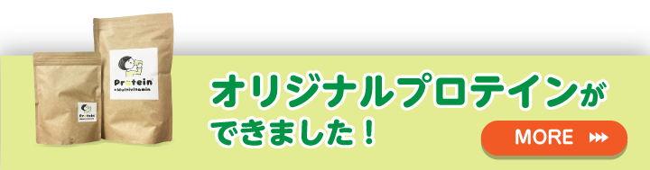 オリジナル商品「Protein＋Multivitamin」